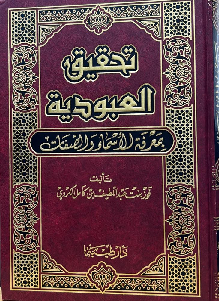 تحقيق العبودية بمعرفة الأسماء والصفات
