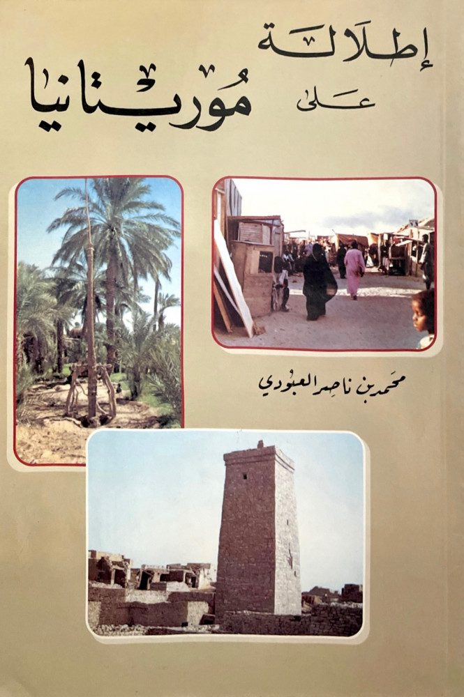 إطلالة على موريتانيا