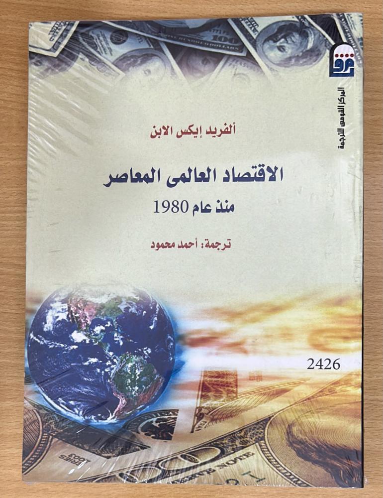 الإقتصاد العالمي المعاصر منذ عام 1980