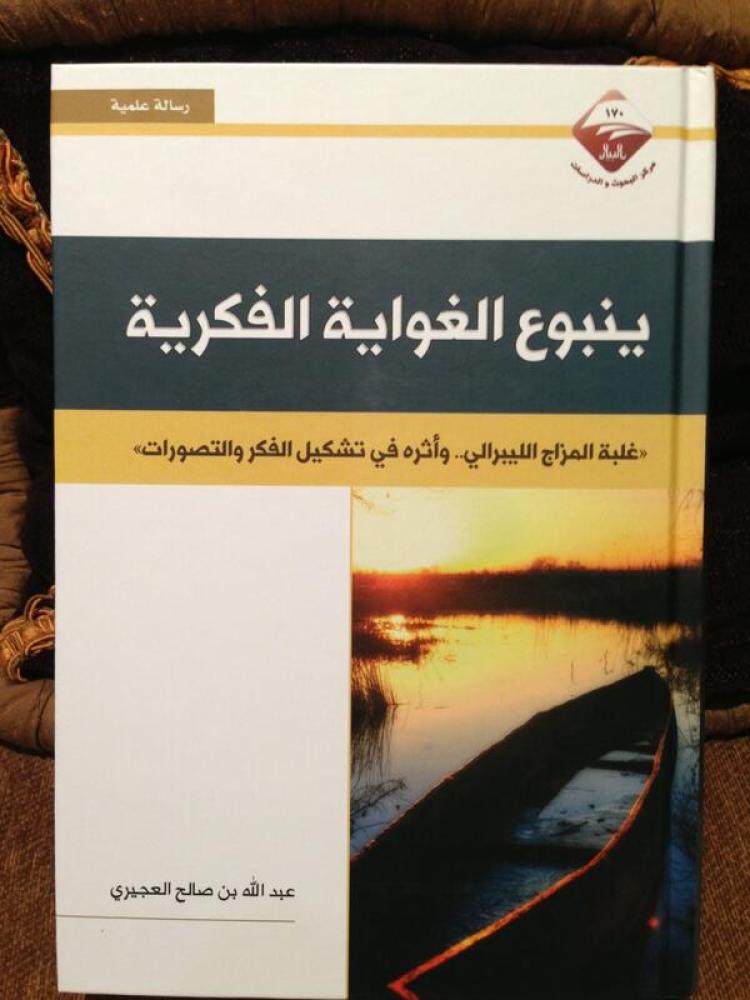 ينبوع الغواية الفكرية - العجيري