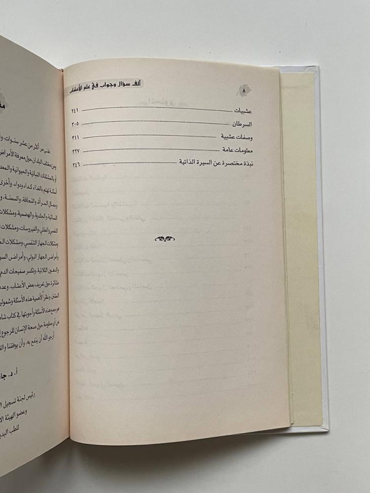 ١٠٠٠ سؤال وجواب في علم الأعشاب
