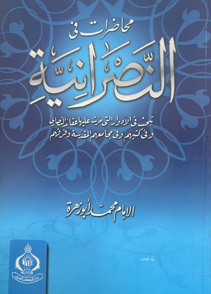 محاضرات في النصرانية