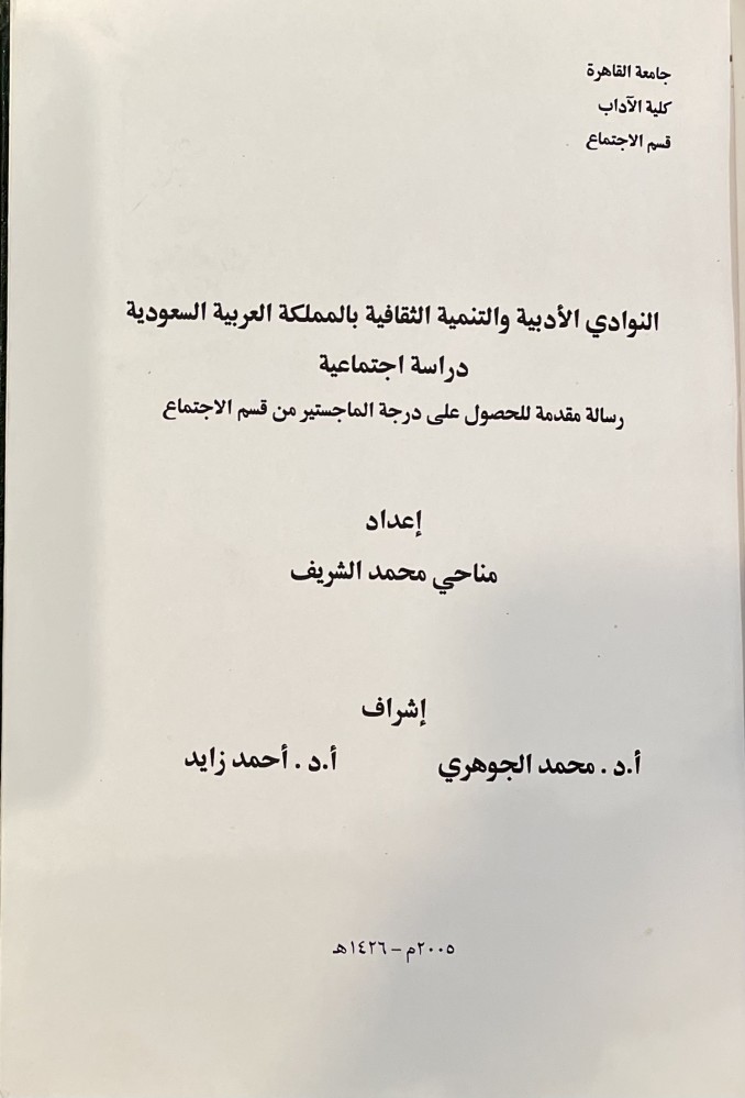 النوادي الأدبية والتنمية الثقافية بالمملكة العربية السعودية
