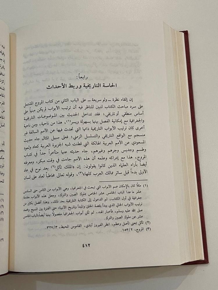 منهج المسعودي في كتابه التاريخ