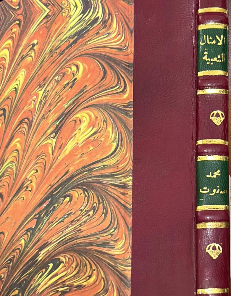 الأمثال الشعبية