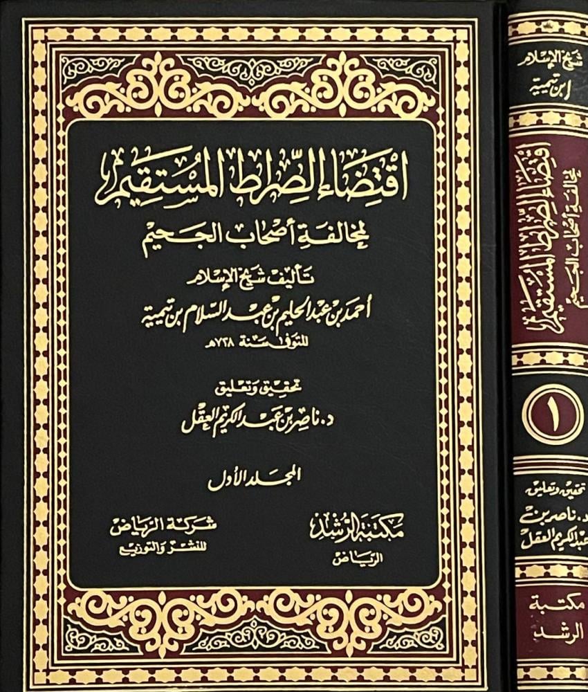 اقتضاء الصراط المستقيم 2/1 جديد كل مجلد لون أسود + أخضر