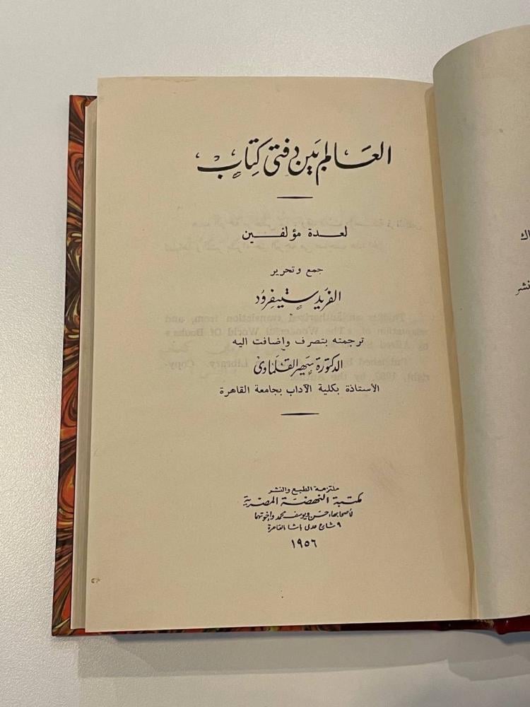 العالم بين دفتى كتاب