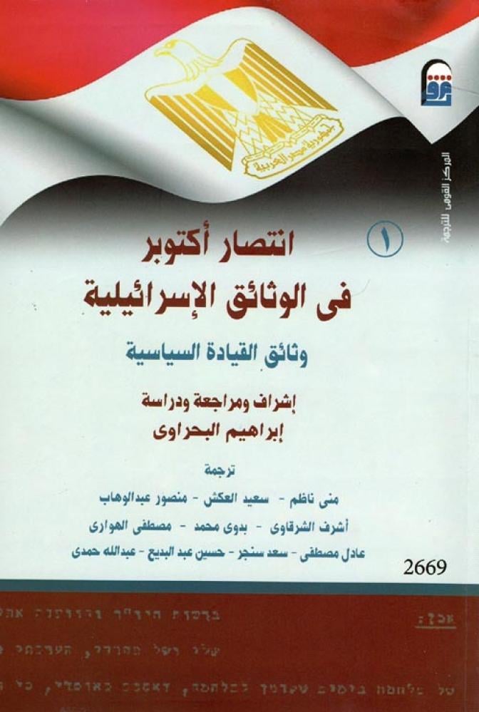 إنتصار أكتوبر في الوثائق الإسرائيلية " تقارير لجنه اجرانات + وثائق القيادة السياسية + وثائق وزير الدفاع و.." 7/1
