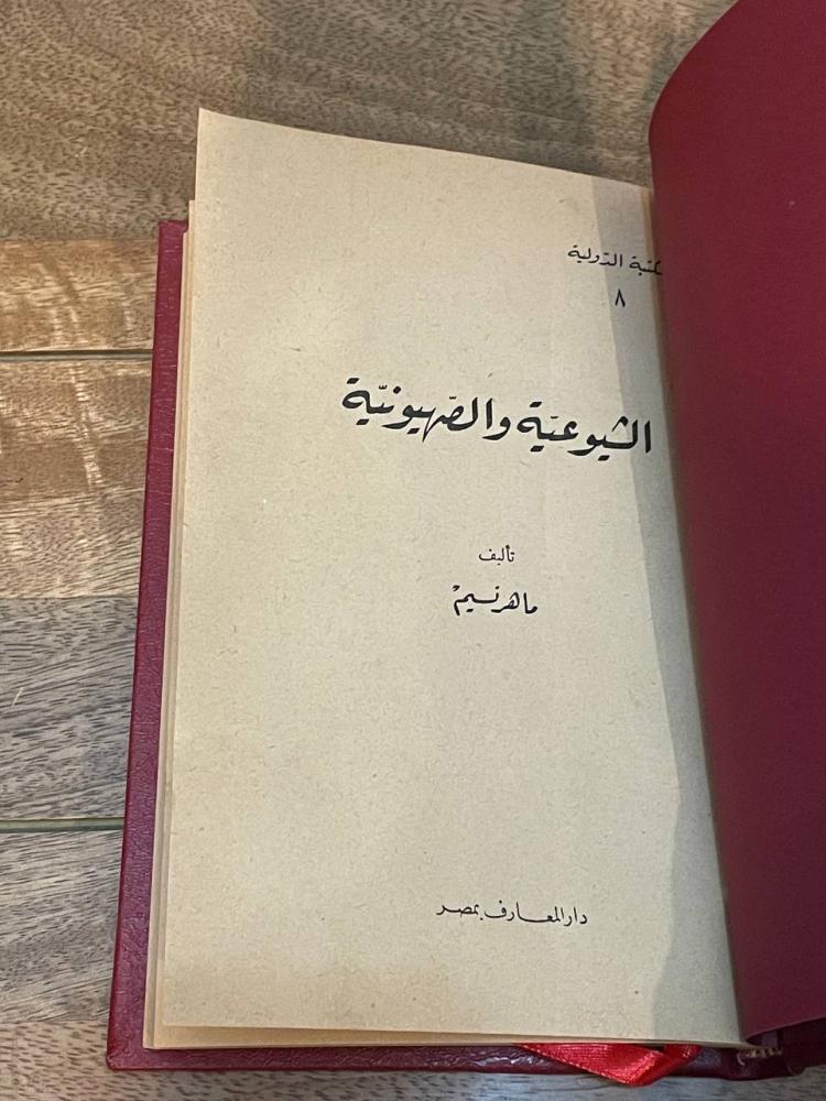الشيوعية والصهيونية - مجلد كعب 1959م