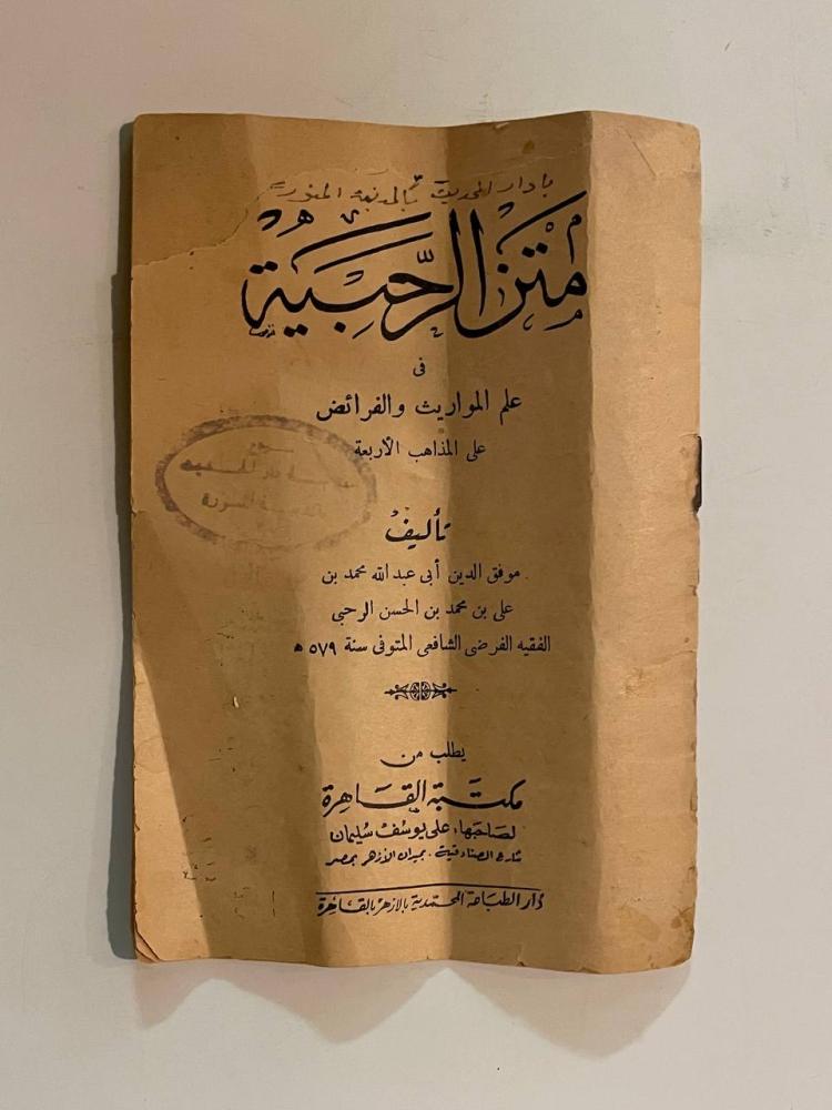 متن الرحبية في علم المواريث والفرائض