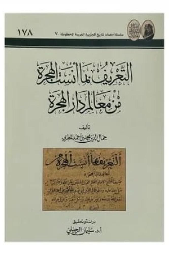 التعريف بما أنست الهجرة من معالم دار الهجرة