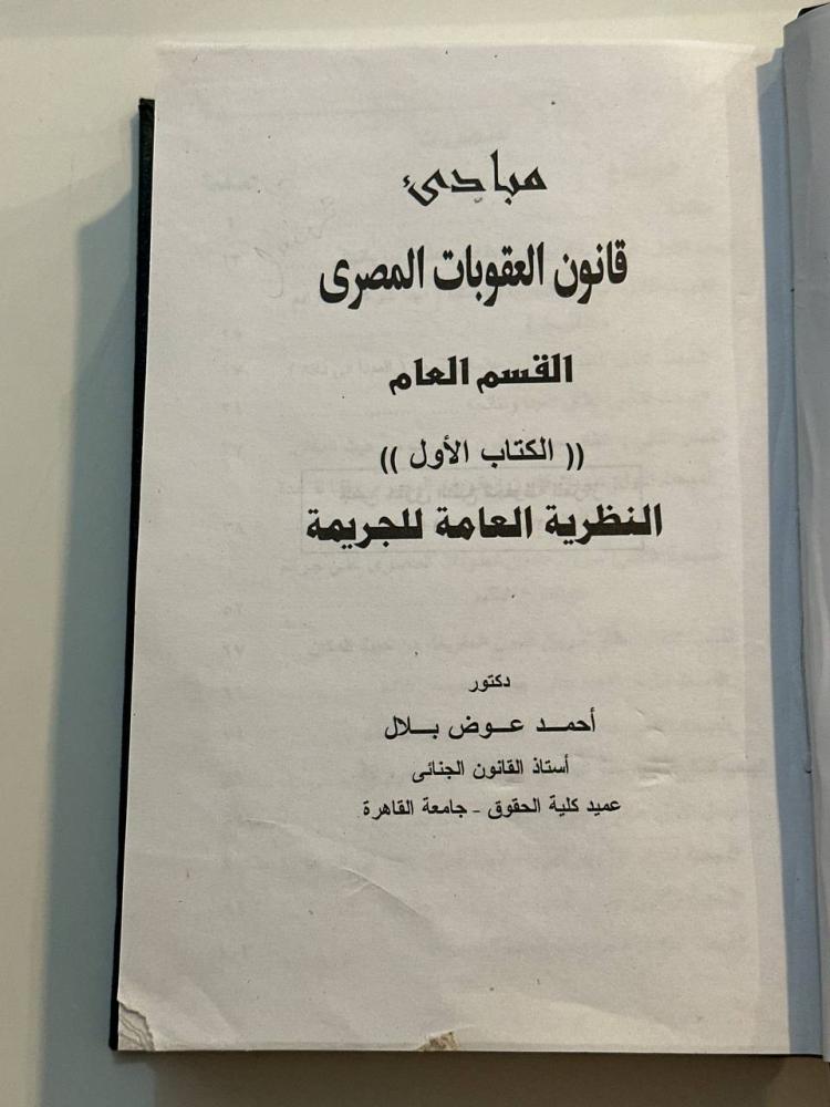 مبادئ قانون العقوبات المصري