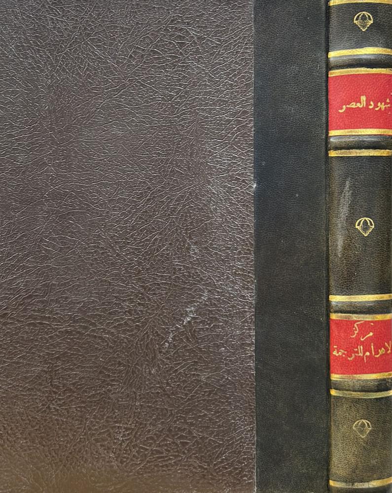 شهود العصر الاهرام110 مقالات و110اعوام