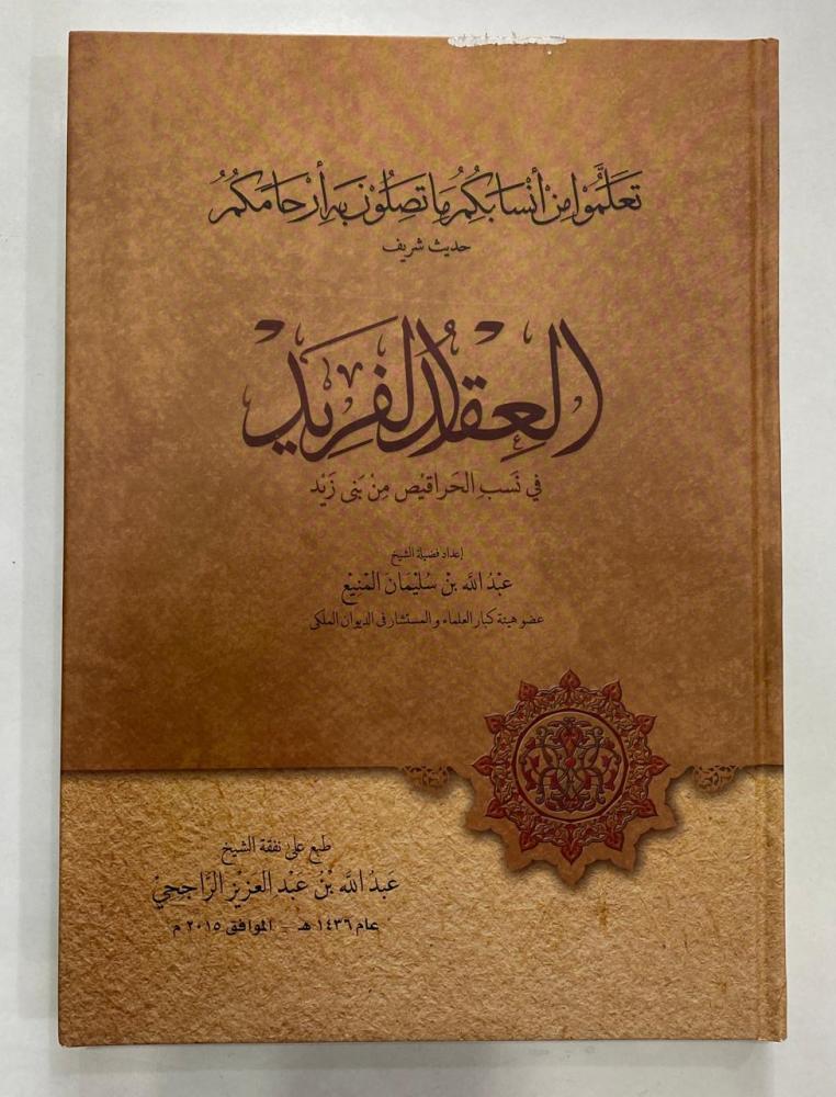 العقد الفريد في نسب الحراقيص من بني زيد - مجلد