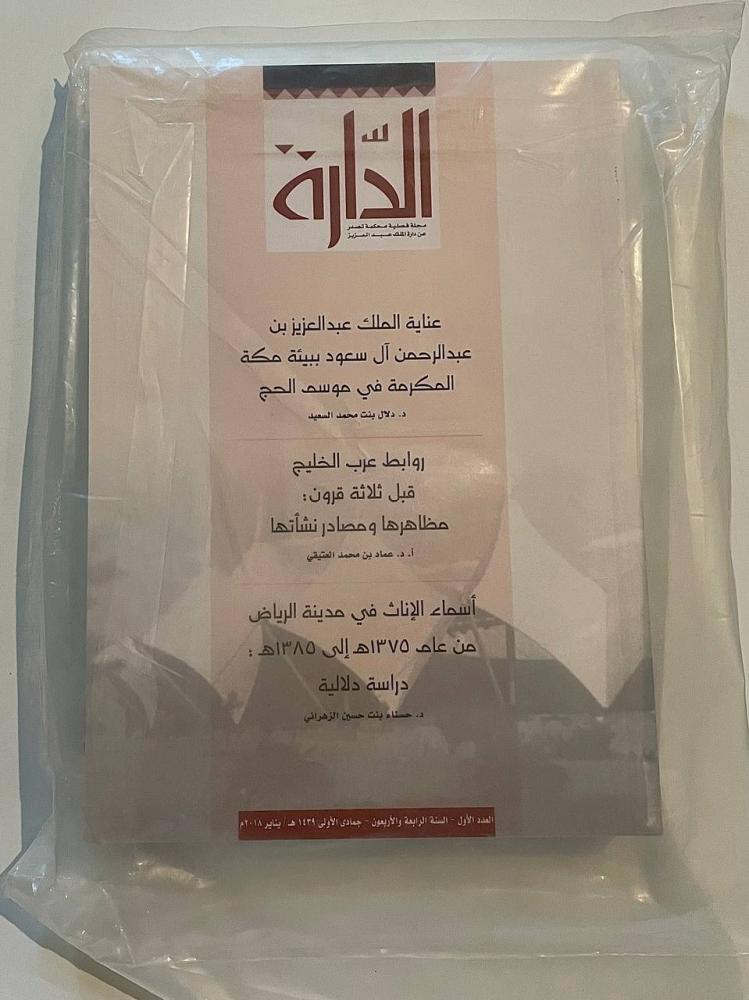 مجلة الدارة - العددين العدد الأول والثاني السنة الرابعة والأربعون