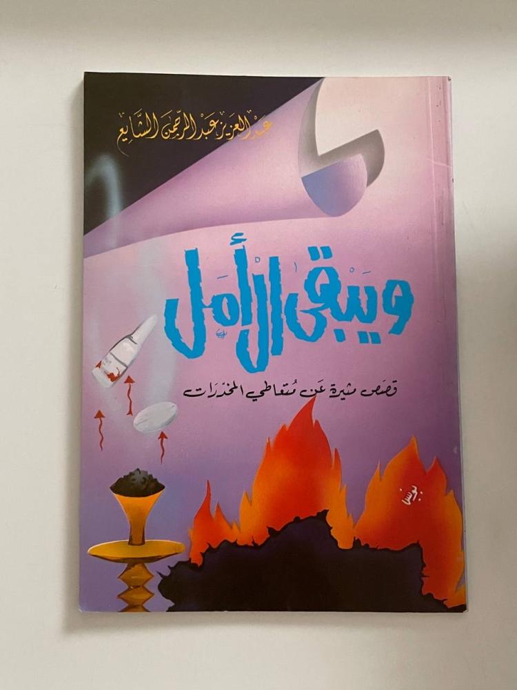 ويبقى الأمل .. قصص مثيرة عن متعاطي المخدرات