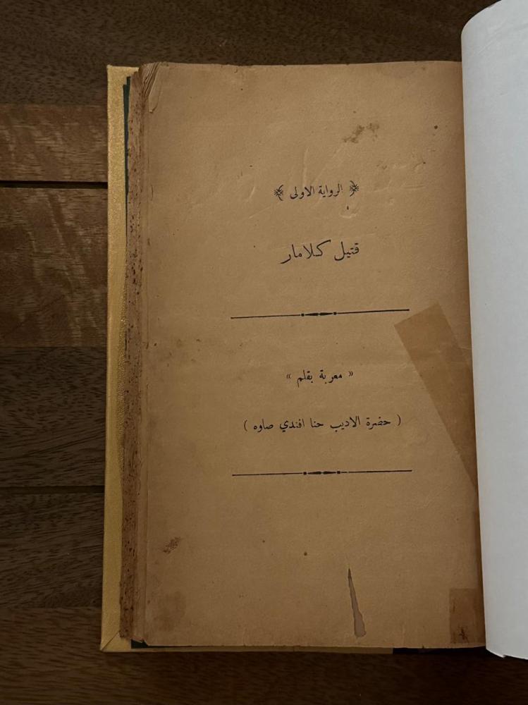 ثلاث روايات في مجلد واحد:  ١- قتيل كلامار ٢- رجال العصبة ٣- اللص الليلي