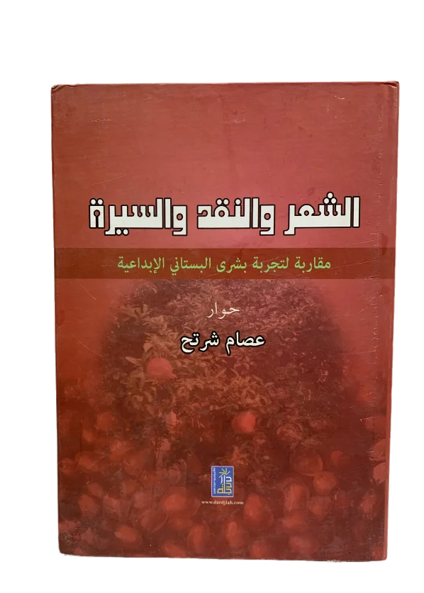الشعر والنقد والسيرة