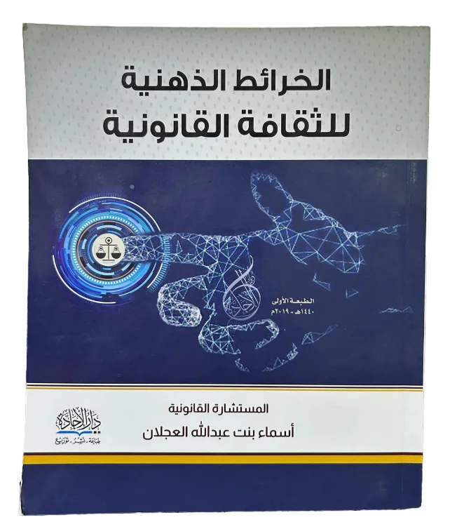 الخرائط الذهنية للثقافة القانونية