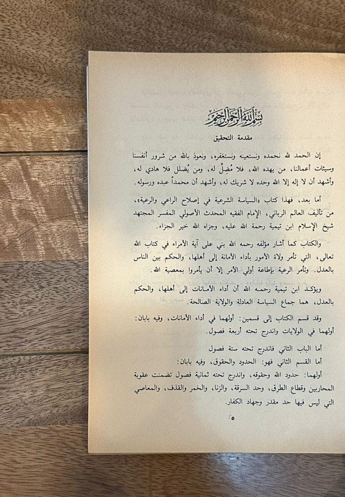 السياسة الشرعية في اصلاح الراعي والرعية