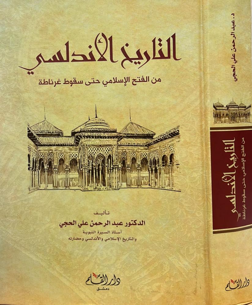 التاريخ الأندلسي من الفتح الإسلامي حتى سقوط غرناطة