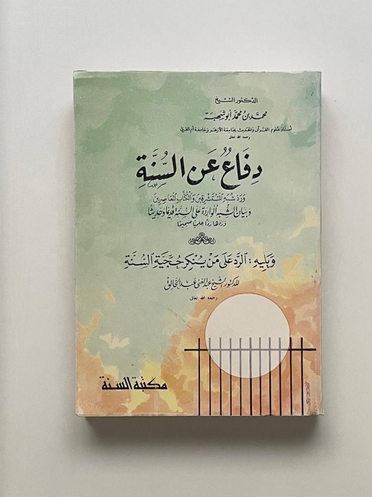 دفاع عن السنة .. ويليه الرد على من ينكر حجية السنة للدكتور الشيخ: عبد الغني عبد الخالق