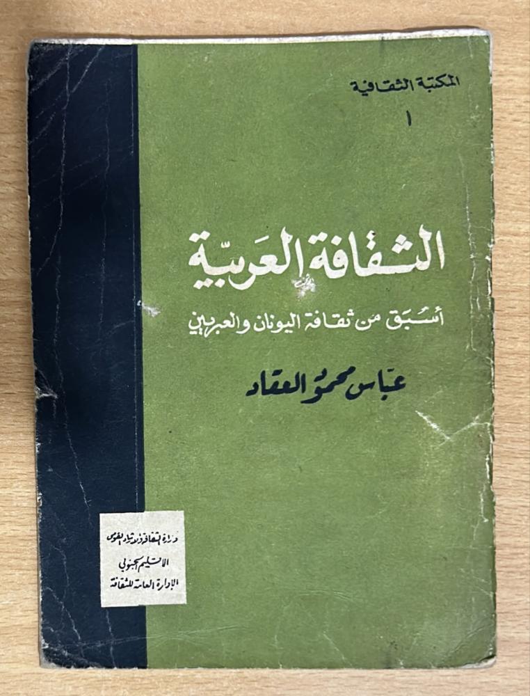 الثقافة العربية .. أسبق من ثقافة اليونان والعبريين
