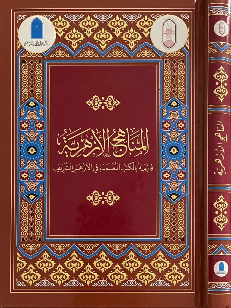 المناهج الأزهرية  قائمة بالكتب المعتمدة في الأزهر الشريف