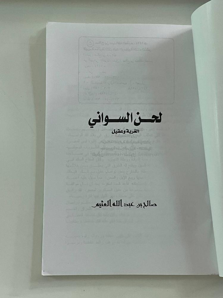 لحن السواني