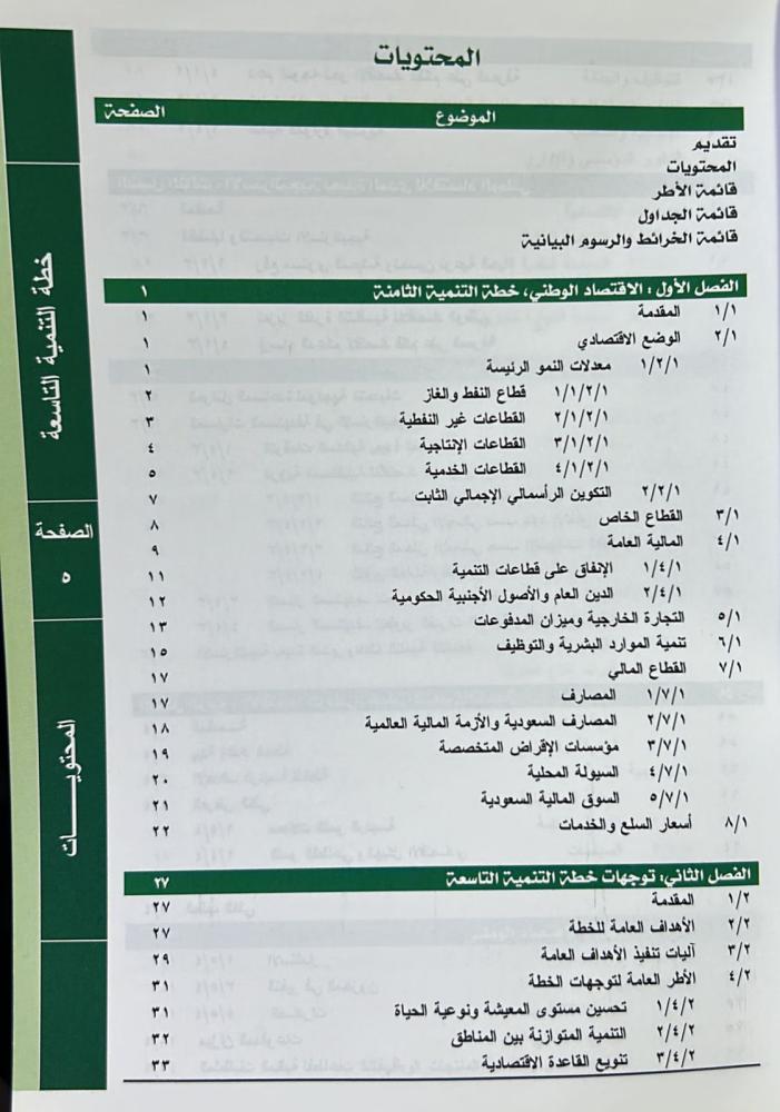خطة التنمية التاسعة 1431 - 1435هـ