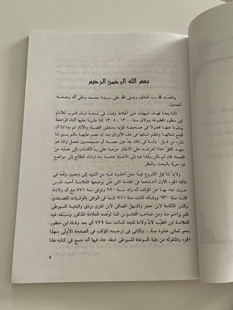تصحيح لسان العرب