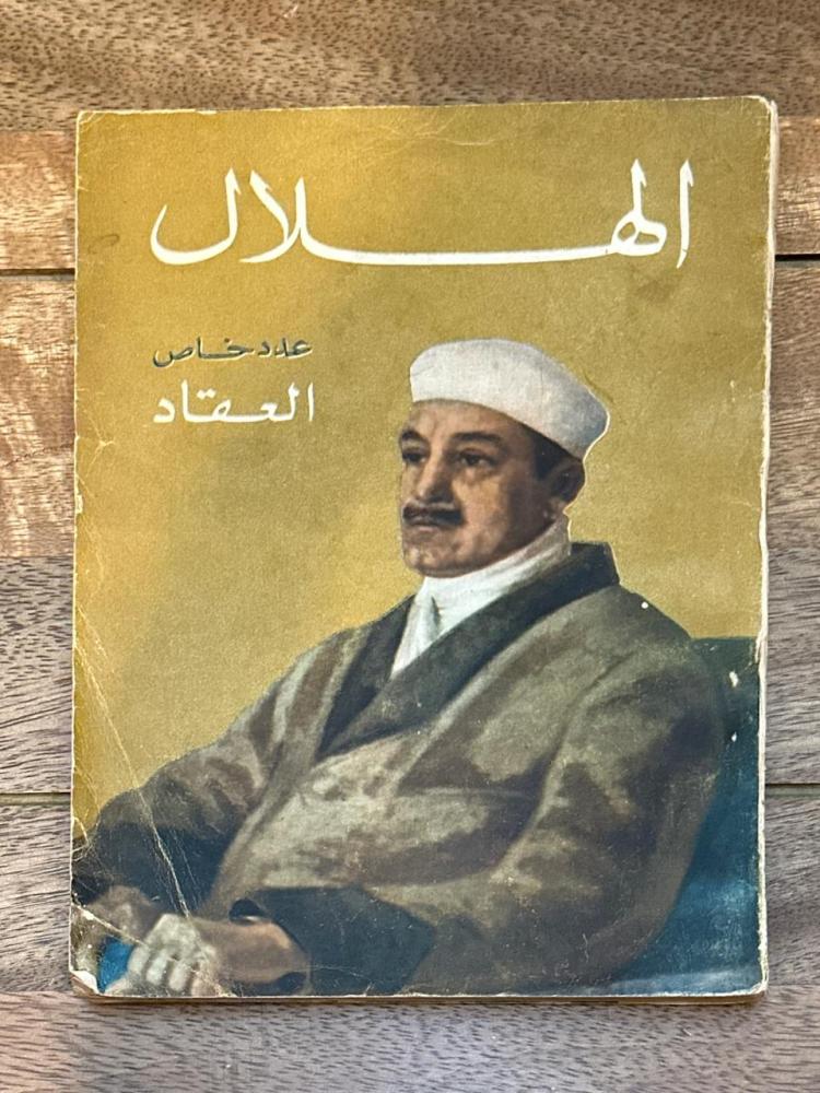 مجلة الهلال - عدد خاص العقاد