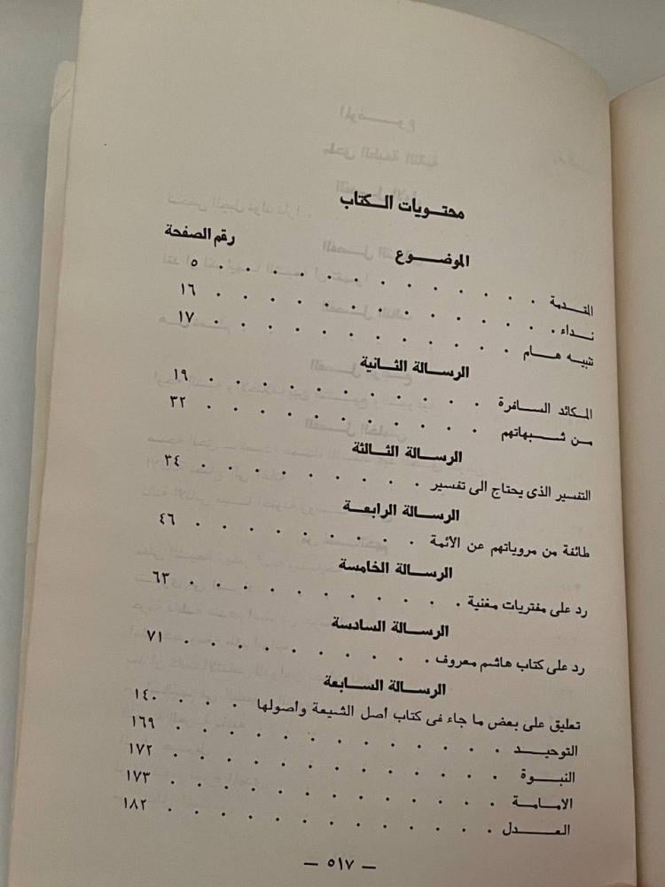تبديد الظلام وتنبيه النيام إلى خطر التشيع على المسلمين والإسلام