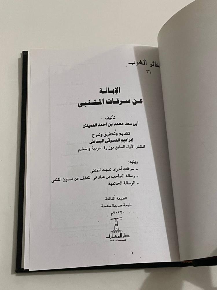 الإبانة عن سرقات المتنبي