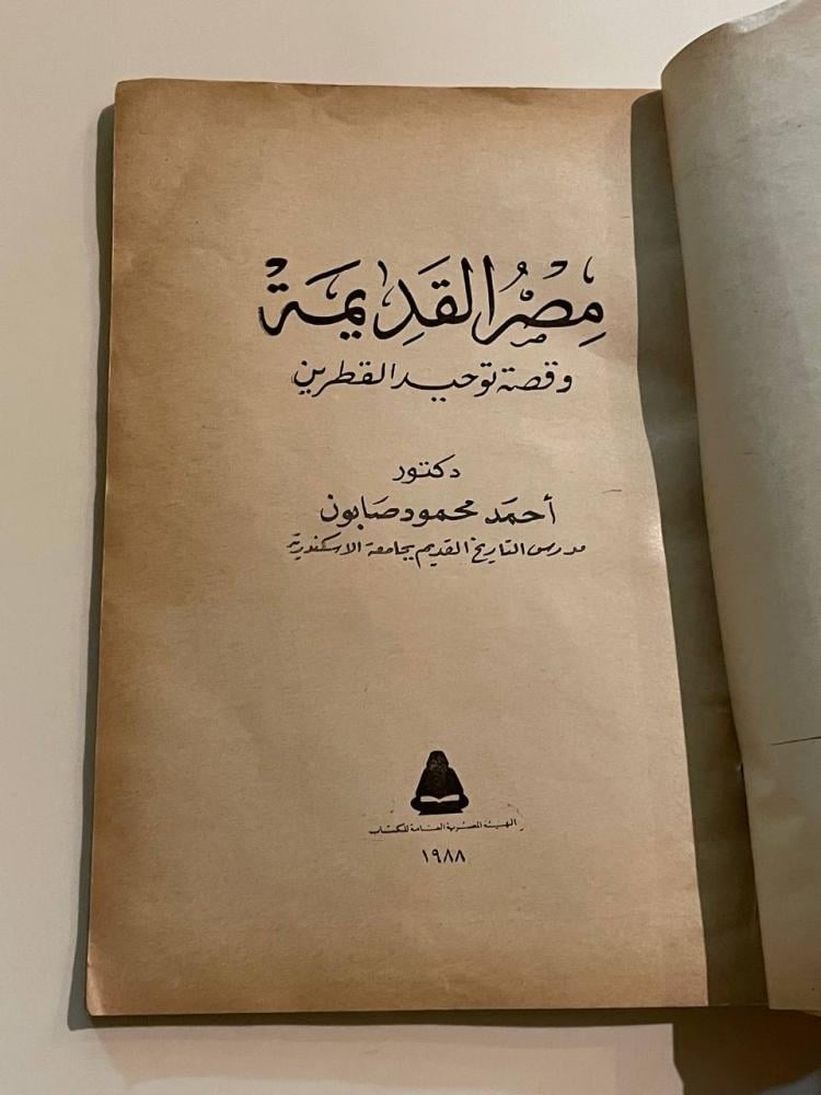مصر القديمة وقصة توحيد القطرين
