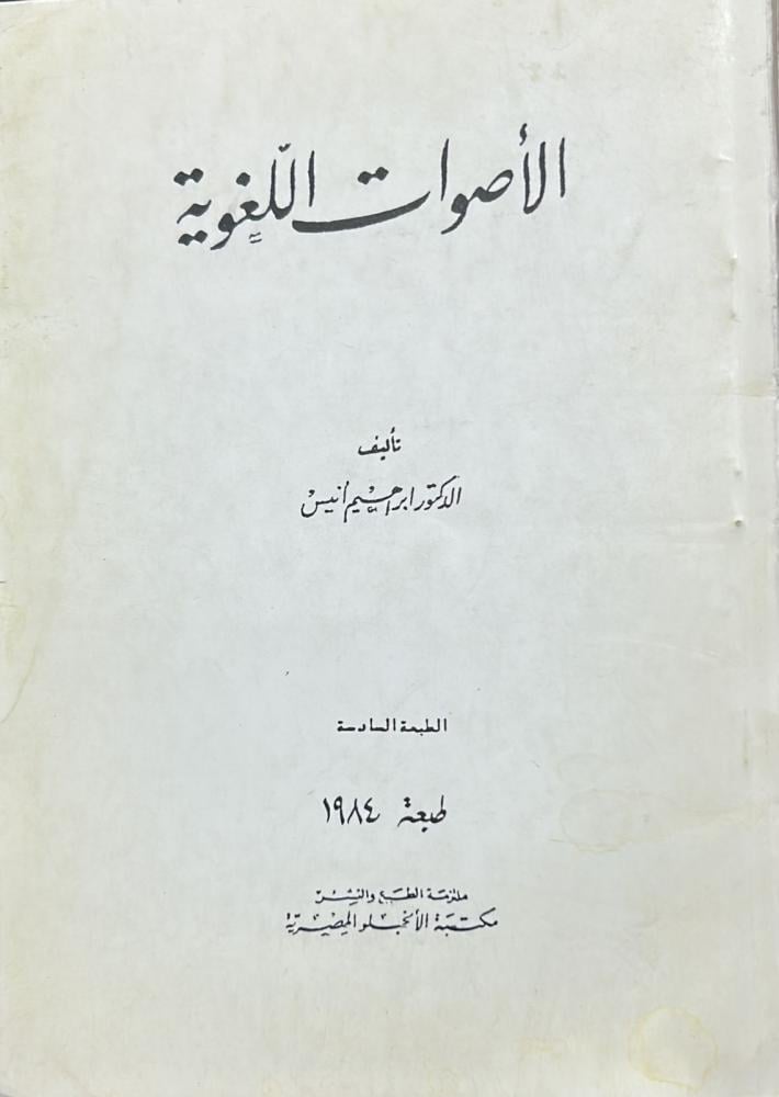 الأصوات اللغوية