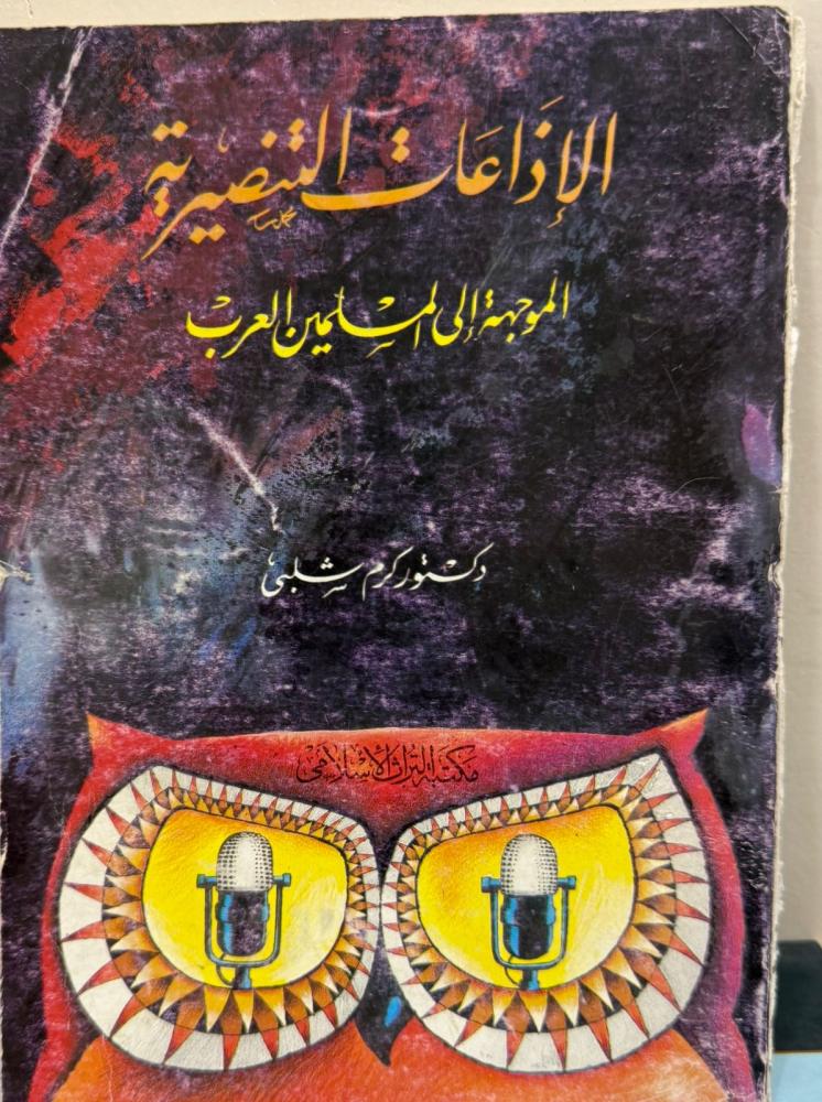 الإذاعات التنصيرية الموجهة إلى المسلمين والعرب