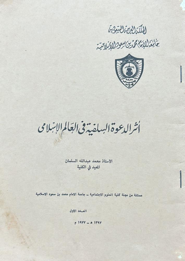 أثر الدعوة السلفية في العالم الإسلامي