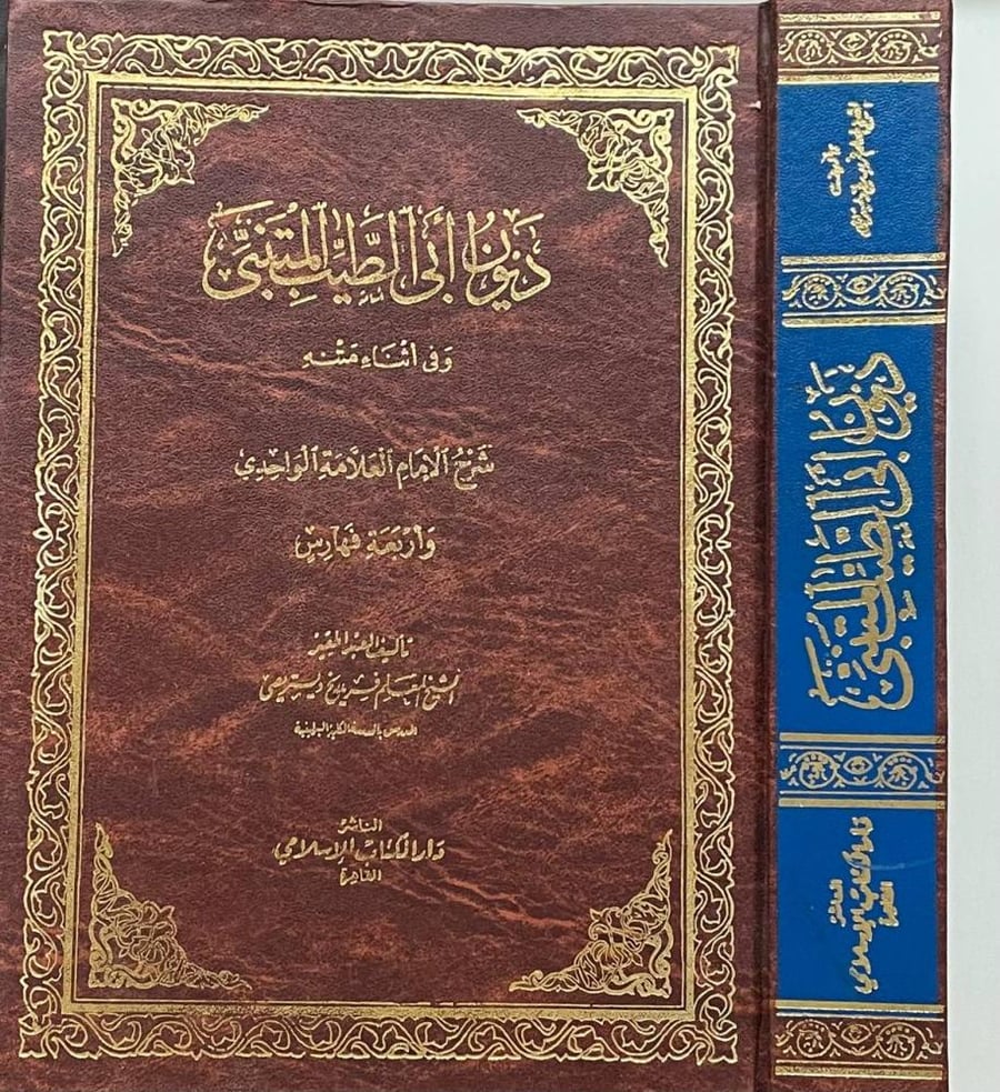 ديوان أبي الطيب المتنبي وفي أثناء متنه  شرح - دار الكتب الامام العلامة الواحدي وأربعة فهارس