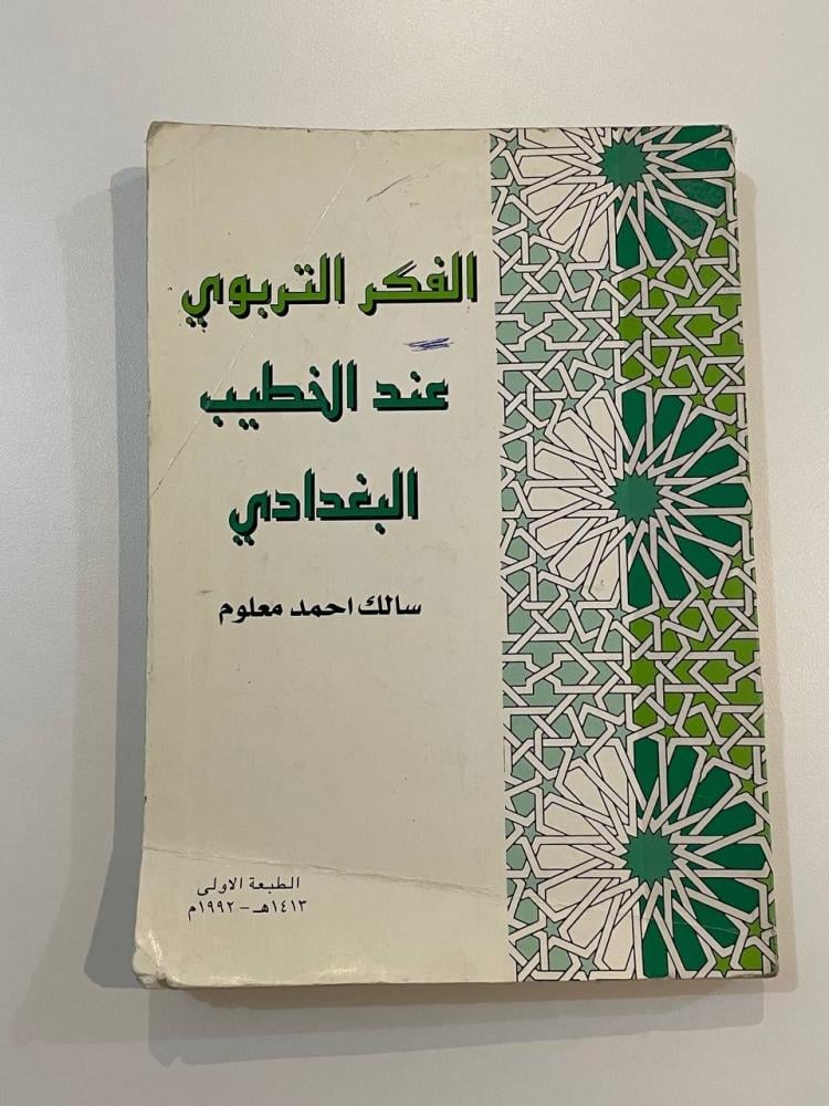 الفكر التربوي عند الخطيب البغدادي