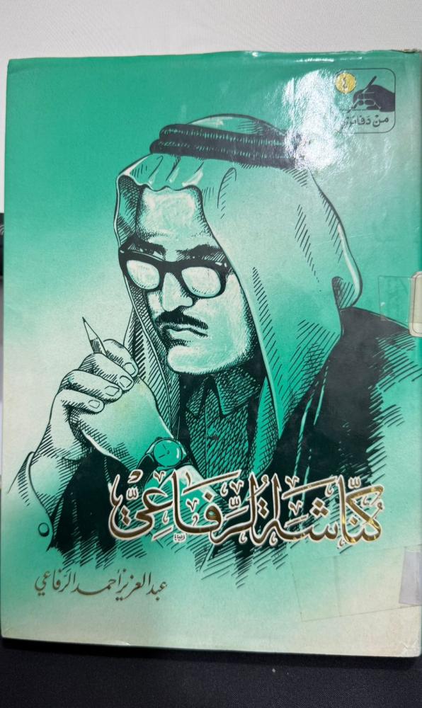 كناشة الرفاعي - مجلد