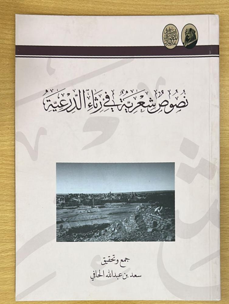 نصوص شعرية في رثاء الدرعية