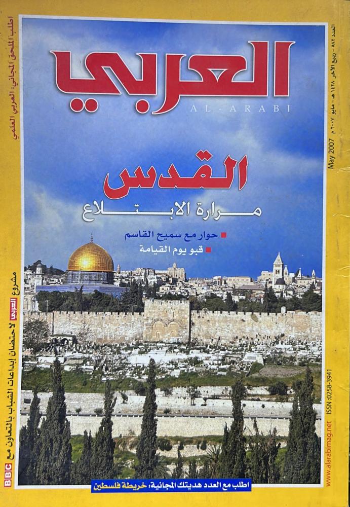 مجلة العربي العدد 582 (1428 هـ - 2007م)