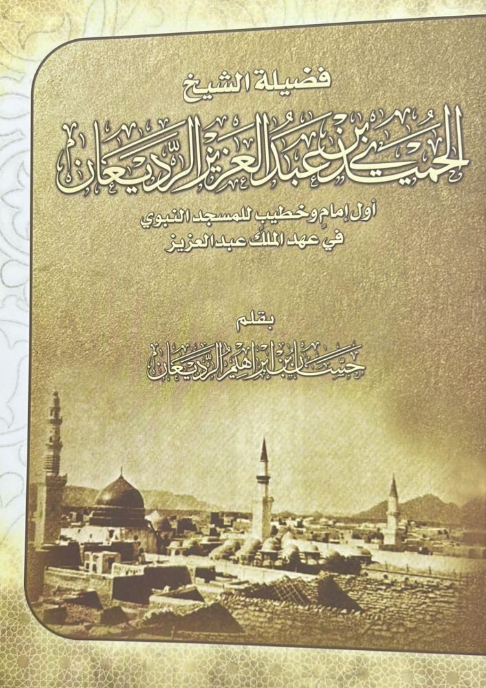 فضيلة الشيخ الحميدي بن عبدالعزيز الرديعان