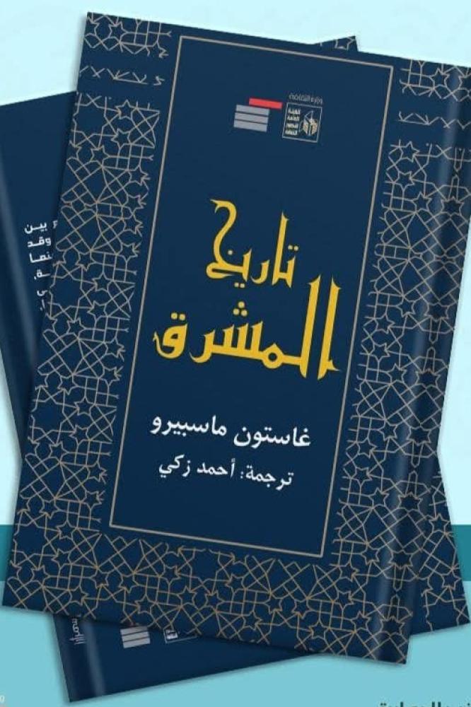 تاريخ المشرق - غاستون ماسبيرو
