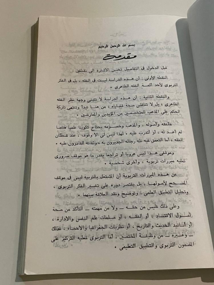 ابن حزم الأندلسي عصره ومنهجه وفكره التربوي