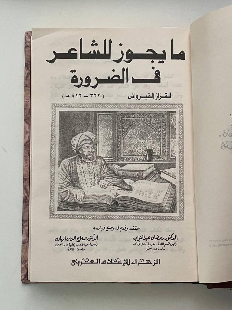مايجوز للشاعر في الضرورة