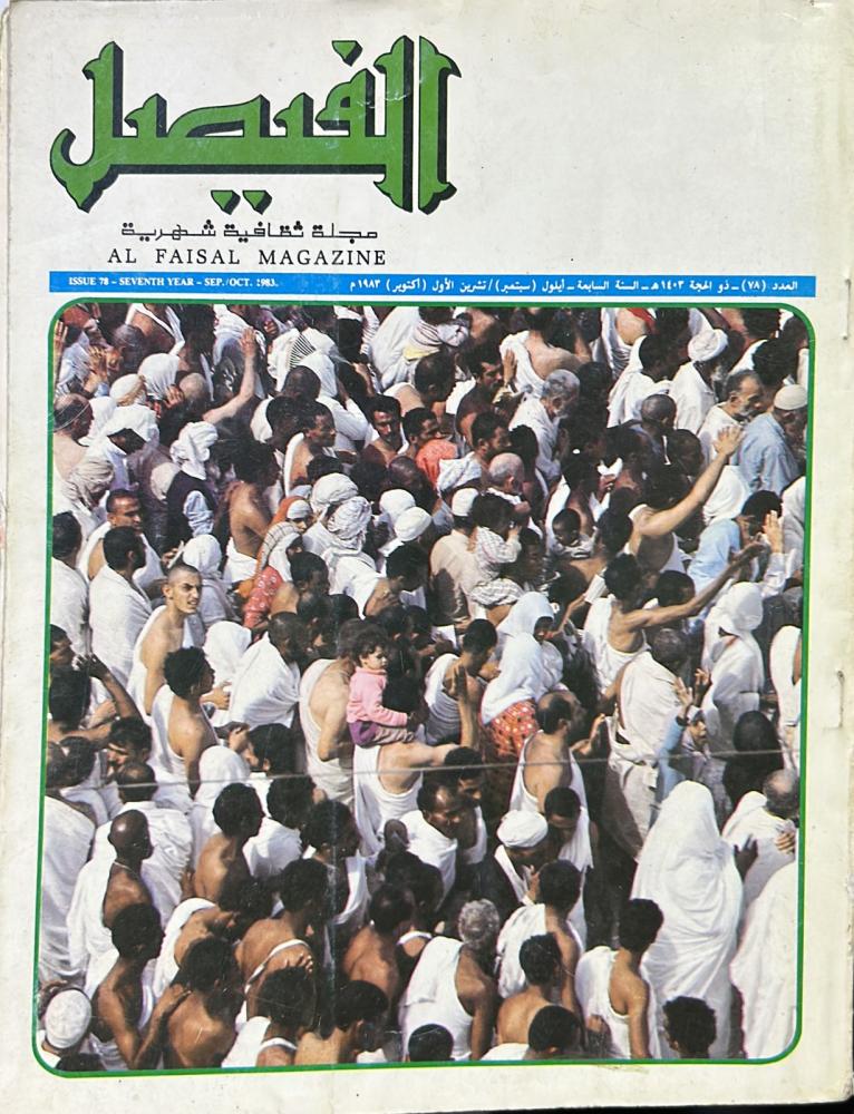 مجلة الفيصل العدد 78 ذو الحجة 1403هـ