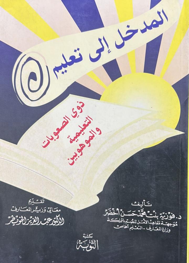 المدخل إلى تعليم ذوي الصعوبات التعليمية والموهوبين