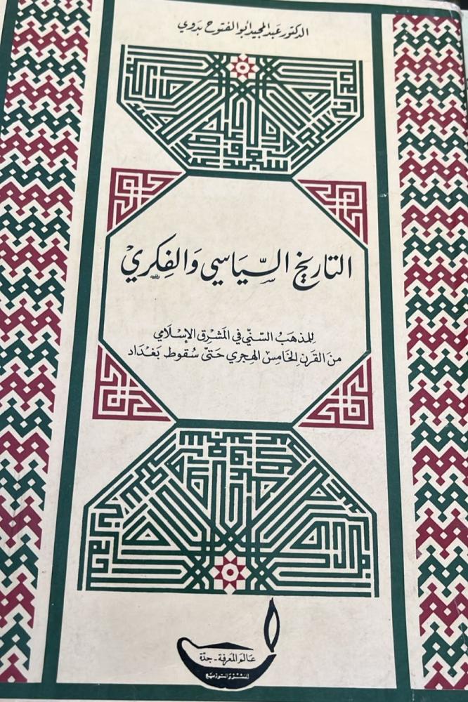التاريخ السياسي والفكري للمذهب السني في المشرق